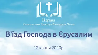 В'їзд Христа в Єрусалим. Богослужіння онлайн + сурдопереклад