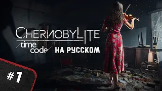 Релиз и первый взгляд ChernobyLite - 1 серия "Шукаем Татьяну"