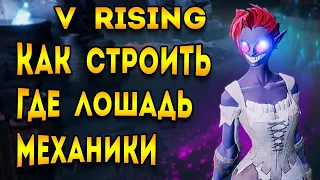 v rising как строить | где найти лошадь в v rising | гайд