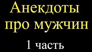 1# часть: Анекдоты про мужчин