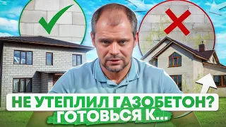 Утеплять дом из газобетона или нет? / Как правильно утеплить дом