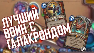 Галакронд Воин до Нерфов. Hearthstone Натиск Драконов 🐲