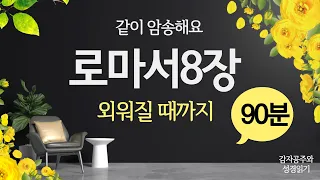 [성경암송] 로마서 8장 암송 / 천천히 6단락 10회씩반복 / 외워질때까지 /사랑의교회 사역훈련/ 감자공주와성경읽기