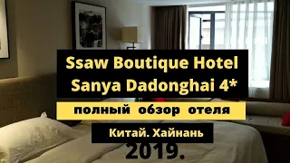 Ssaw Boutique Hotel Sanya Dadonghai 4*. Хайнань. Китай 2019