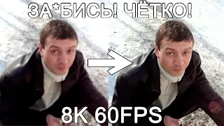 ЗА*БИСЬ! ЧЁТКО! 8K 60FPS (УЛУЧШЕННЫЙ МЕМ) 😎