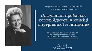 Актуальні проблеми  коморбідності у клініці внутрішньої медицини | День 2