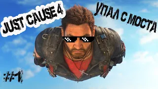 JUST CAUSE 4 #1 | УПАЛ С МОСТА