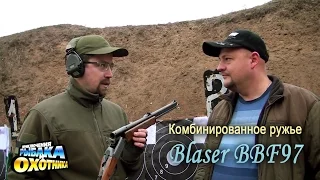 Комбинированное ружье Blaser BBF97 Standard (ТВ-программа)