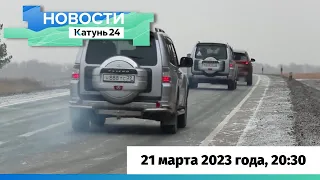 Новости Алтайского края 21 марта 2023 года, выпуск в 20:30