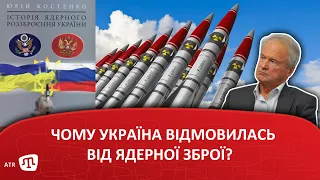 Чому Україна відмовилась від ядерної зброї?