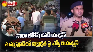 SP Arif Hafeez About Situation in Tummapudi Village | Nara Lokesh vs YSRCP Leaders | Sakshi TV