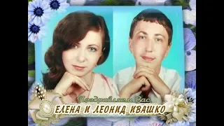 С юбилеем вас, Елена и Леонид Ивашко!