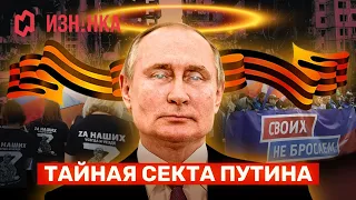 Тайная секта Путина / «Изнанка»