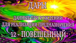 «Дары, данные при рождении. 12 дар. Энергия старшего аркана –ПОВЕШЕННЫЙ»