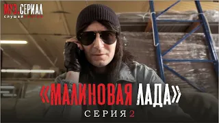 МУЗ.СЕРИАЛ 2 серия - Малиновая лада (by Жора Князь)