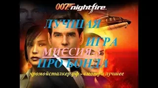 James Bond 007: Nightfire - ЛУЧШАЯ ИГРА ПРО БОНДА - МИССИЯ 3