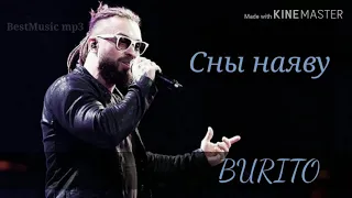 Buritto - сны наяву (Official Audio) lyrics | текст песни