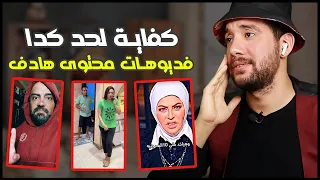 كفاية فيديوهات محتوى هادف لحد كدا | فديوهات التيك توك