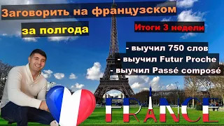 Французский с нуля до B2 за полгода. Отчетное видео за неделю №3
