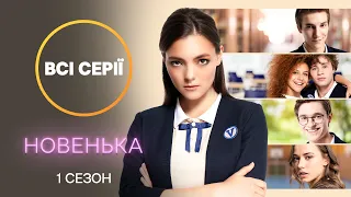 Что скрывает элитная школа? Сериал Новенькая: все серии | МЕЛОДРАМЫ | УКРАИНА | СЕРИАЛЫ О ПОДРОСТКАХ