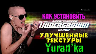 Как установить REDUX улучшенные текстуры на Need for Speed: Underground