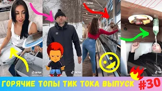 Лучшие Приколы из Тик Ток [2020] Выпуск #30/ Угарные Вайны / Tik Tok  Видео / Чудики из Тик Ток