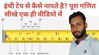 मेजर टेप से कैसे नाप लेते है? measure tape se kaise nape. how to use measure tape. measuring tape