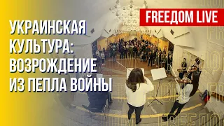 Украинская культура возрождается. Победа в войне будет за ВСУ. Канал FREEДОМ