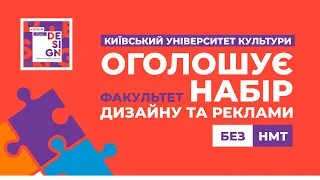 Факультет дизайну і реклами Київського університету культури оголошує набір без НМТ