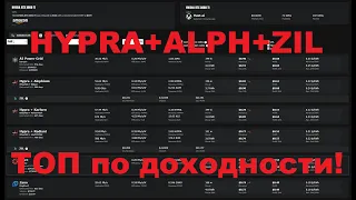 Тройной майнинг HYP+ALPH+ZIL. ТОП доходность.