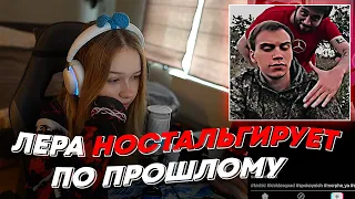 ЛЕРА НОСТАЛЬГИРУЕТ ПО ПРОШЛОМУ | freakanutiy