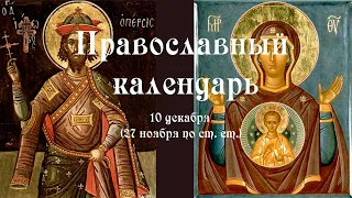 Православный календарь четверг 10 декабря (27 ноября по ст. ст.) 2021 год