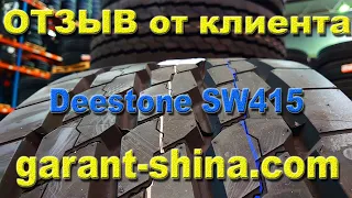 Отзыв о ГарантШина по шинам Deestone SW415 (прицеп) 385/55 R22.5 ● ГарантШина ●