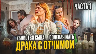 СОЛЕВАЯ МАТЬ | УБ*ЙСТВО СЫНА | ДРАКА С ОТЧИМОМ | ЧАСТЬ 1