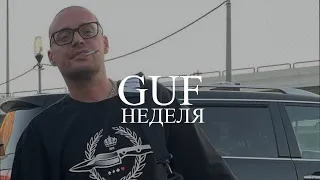 GUF  - Неделя (Новая версия 2024) Клип