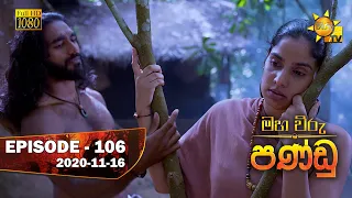 Maha Viru Pandu | Episode 106 | 2020-11-16