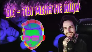 Empirrre слушает DK - Ты меня не ищи (ft. Вирус) | Empirre Stream