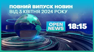 🔴Новини OPEN NEWS від 3 квітня 2024 року 18.15