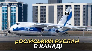 Знайшли російський Ан-124 "Руслан" в Канаді під час польоту