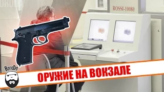 Оружие на вокзале – социальный эксперимент / Weapon on the station