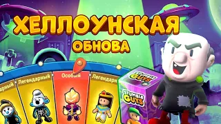 ХЕЛЛОУИНСКАЯ ОБНОВА! СМОГУ ВЫБИТЬ ТОП СКИН?! STUMBLE GUYS