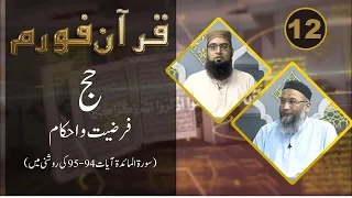 Quran Forum | Ep# 12 | Hajj: Ferziat or Ahkam | M.Noman with Shuja Uddin Sheikh