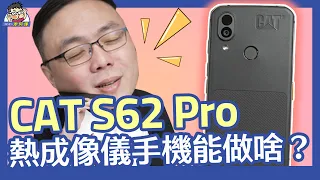 軍規三防手機 CAT S62 Pro 熱成像拍攝真貴真專業