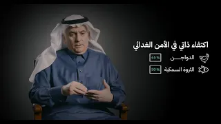 معالي م/ عبدالرحمن الفضلي في فيلم رحلة التحول نحو استدامة الموارد الحيوية