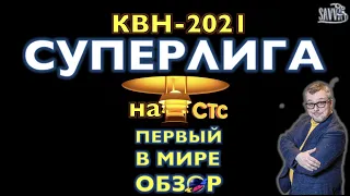 КВН-2021. СУПЕРЛИГА на СТС: ВОЙНА С ТНТ НАЧИНАЕТСЯ! Первый в мире обзор.