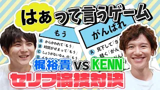 【はぁって言うゲーム】梶裕貴×KENN【セリフ演技対決】（English subtitles）