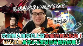 【Stanley】先發制人維克特上路！完虐所有進戰！新一代上路OP角色！BYG王董身穿龍袍8+9套裝！蛤！誰有膽敢挑戰！歸剛欸！ Costco打架可以別亂Tag人嗎... FT.丟丟妹