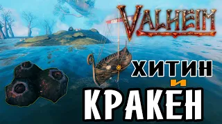 Valheim Как найти Кракена ➤ Где добыть Хитин в Valheim