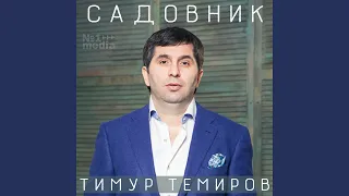 Прощай, прости