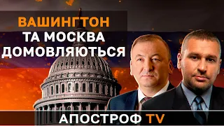 Фейгин и Филипчук: о договоренностях Вашингтона и Москвы по Украине